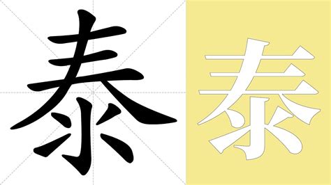 泰 meaning|English translation of 泰